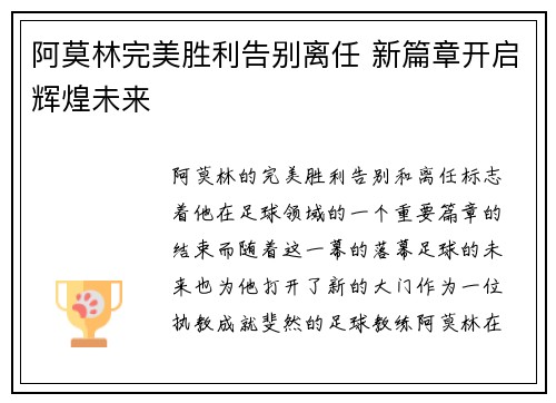 阿莫林完美胜利告别离任 新篇章开启辉煌未来 阿莫林完美胜利告别离任 新篇章开启辉煌未来