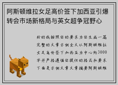 阿斯顿维拉女足高价签下加西亚引爆转会市场新格局与英女超争冠野心 阿斯顿维拉女足高价签下加西亚引爆转会市场新格局与英女超争冠野心