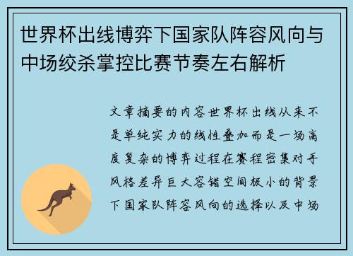 世界杯出线博弈下国家队阵容风向与中场绞杀掌控比赛节奏左右解析 世界杯出线博弈下国家队阵容风向与中场绞杀掌控比赛节奏左右解析