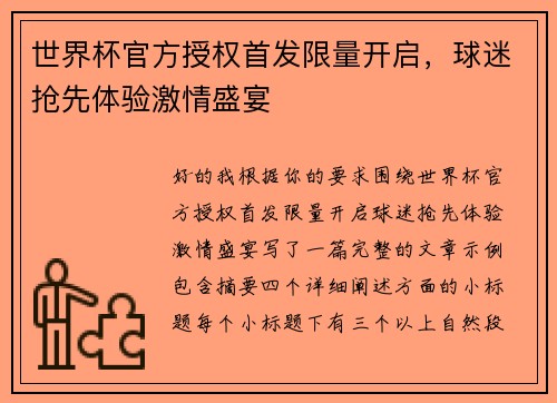 世界杯官方授权首发限量开启,球迷抢先体验激情盛宴 世界杯官方授权首发限量开启,球迷抢先体验激情盛宴