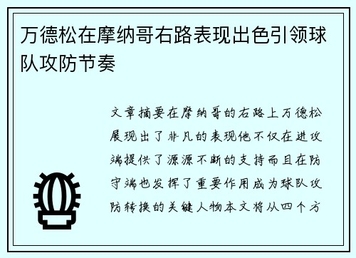万德松在摩纳哥右路表现出色引领球队攻防节奏 万德松在摩纳哥右路表现出色引领球队攻防节奏