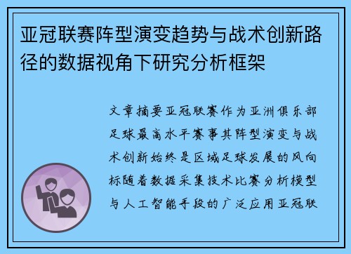 亚冠联赛阵型演变趋势与战术创新路径的数据视角下研究分析框架 亚冠联赛阵型演变趋势与战术创新路径的数据视角下研究分析框架