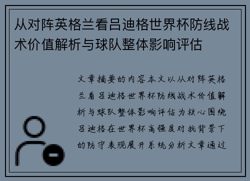 从对阵英格兰看吕迪格世界杯防线战术价值解析与球队整体影响评估