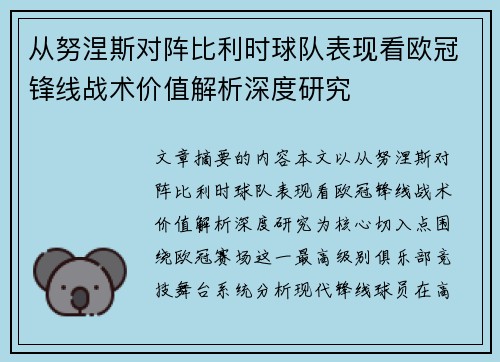 从努涅斯对阵比利时球队表现看欧冠锋线战术价值解析深度研究 从努涅斯对阵比利时球队表现看欧冠锋线战术价值解析深度研究