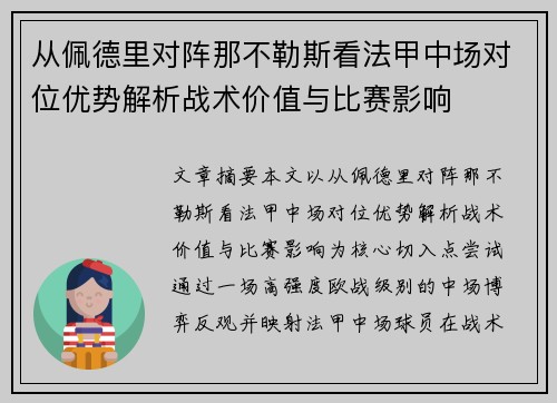 从佩德里对阵那不勒斯看法甲中场对位优势解析战术价值与比赛影响 从佩德里对阵那不勒斯看法甲中场对位优势解析战术价值与比赛影响
