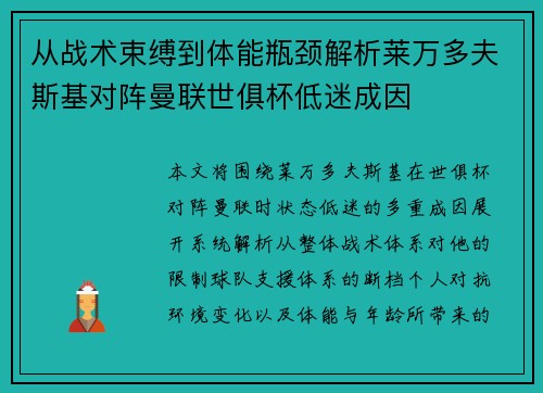 从战术束缚到体能瓶颈解析莱万多夫斯基对阵曼联世俱杯低迷成因 从战术束缚到体能瓶颈解析莱万多夫斯基对阵曼联世俱杯低迷成因