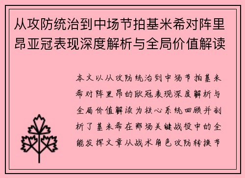 从攻防统治到中场节拍基米希对阵里昂亚冠表现深度解析与全局价值解读 从攻防统治到中场节拍基米希对阵里昂亚冠表现深度解析与全局价值解读