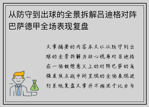 从防守到出球的全景拆解吕迪格对阵巴萨德甲全场表现复盘