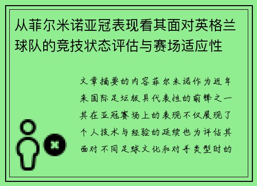 从菲尔米诺亚冠表现看其面对英格兰球队的竞技状态评估与赛场适应性