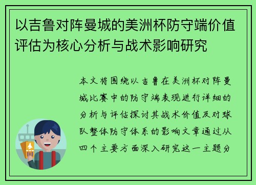 以吉鲁对阵曼城的美洲杯防守端价值评估为核心分析与战术影响研究 以吉鲁对阵曼城的美洲杯防守端价值评估为核心分析与战术影响研究