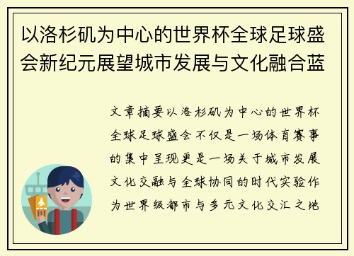 以洛杉矶为中心的世界杯全球足球盛会新纪元展望城市发展与文化融合蓝图