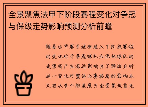 全景聚焦法甲下阶段赛程变化对争冠与保级走势影响预测分析前瞻