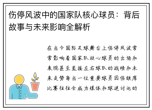 伤停风波中的国家队核心球员：背后故事与未来影响全解析