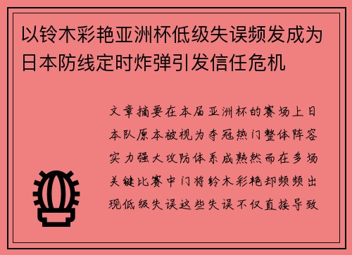 以铃木彩艳亚洲杯低级失误频发成为日本防线定时炸弹引发信任危机