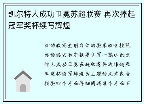 凯尔特人成功卫冕苏超联赛 再次捧起冠军奖杯续写辉煌