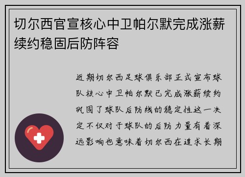 切尔西官宣核心中卫帕尔默完成涨薪续约稳固后防阵容